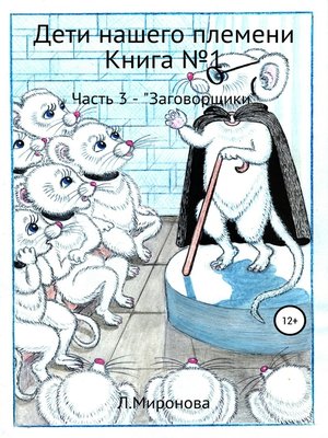 cover image of Дети нашего племени. Книга №1. Часть 3